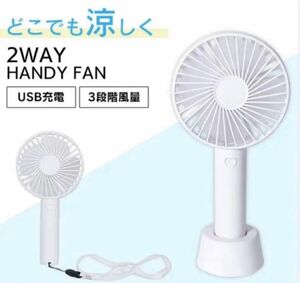 ポータブルファンNEW ストラップ付 2WAY 扇風機 充電式 【2個セット】