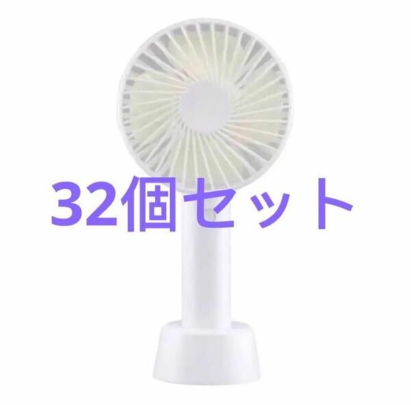 ポータブルファンNEW ストラップ付 2WAY 扇風機 充電式 【32個セット】
