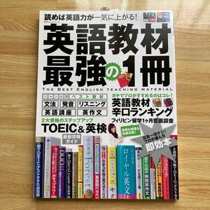 英語教材 最強の１冊 １００％ムックシリーズ／語学会話