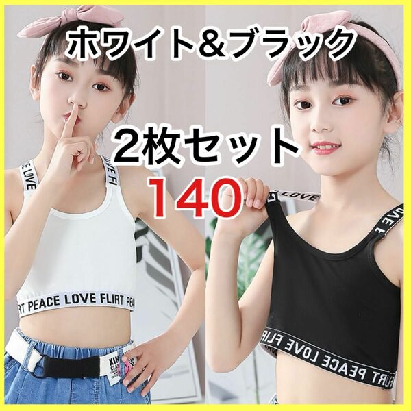 タンクトップ　ブラトップ　キッズ　ダンス　インナー　ハーフトップ　ファーストブラ　140 下着　肌着　150 まとめ売り　韓国