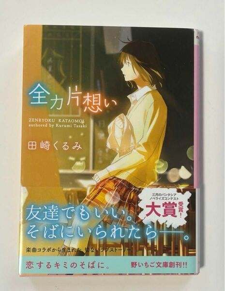 野いちご文庫 全力片想い 田崎くるみ