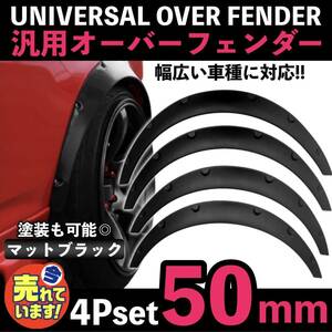 送料無料 汎用 50mm オーバーフェンダー 4枚 カプチーノ EA21R EA11R ジムニー JB23W JA12V JA22W JA11V コペン シルビア ハミタイ ミラ