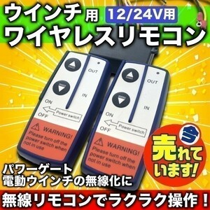 送料無料 即納 汎用 遠隔操作 12V 24V ワイヤレス リモコン 積載車 電動ウインチ パワーゲート ON/OFF スイッチ付 トラック ダンプ