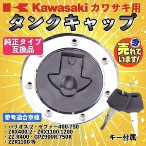 【送料無料】 カワサキ kawasaki タンクキャップ 鍵付き バリオス ゼファー400 ゼファー750 ZRX400 ZRX1100 ZZR400 ZZR1100 ZZR250 GPZ900R