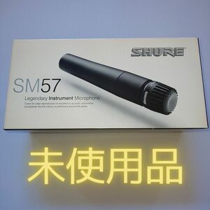 SHURE SM57-LCE ダイナミックマイク シュアー 楽器用 マイク　ＤＴＭ　宅録