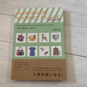 「ハンドメイド・マーケットプレイス」オールガイド　手作り雑貨の新しい売り方 菅村大全／著