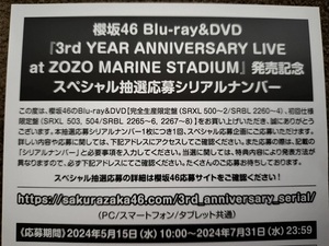 櫻坂46 3rd YEAR ANNIVERSARY LIVE at ZOZO MARINE STADIUM スペシャル抽選応募シリアルナンバー