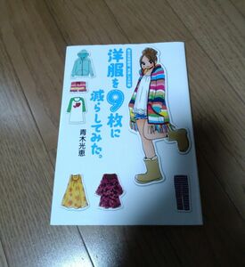 洋服を9枚にへらしてみた　断捨離　ファッション　整理整頓　掃除　生活　暮らし　漫画　青木光恵　