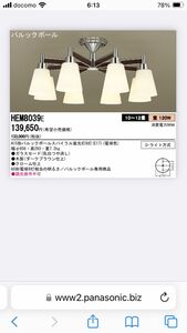 送料込♪美品！10~12畳用/パナソニック 8灯 シャンデリア HEM8039E 電球色 2009年製♪引取可