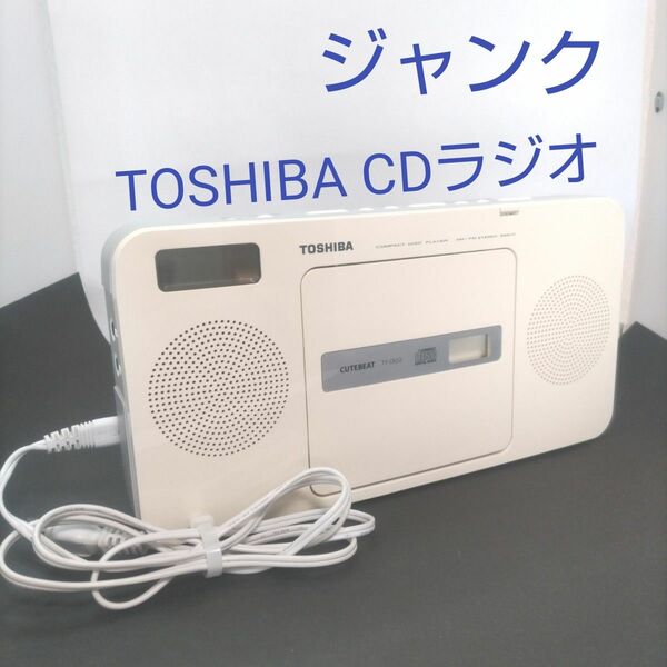 TOSHIBA 東芝 CUTEBEAT CDラジオ TY-CR22 ジャンク 