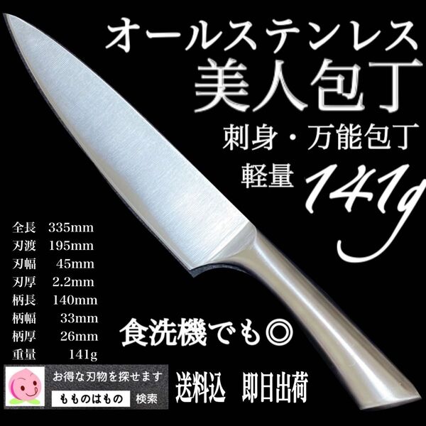 オールステンレス 軽量 刺身包丁 万能包丁 即出荷 もものはもの