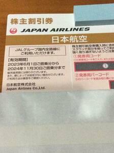 日本航空 株主割引券1枚