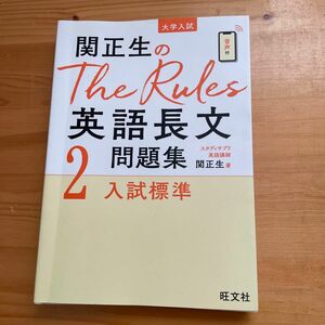 旺文社　関正生のThe Rules 英語長文問題集　問題集のみ