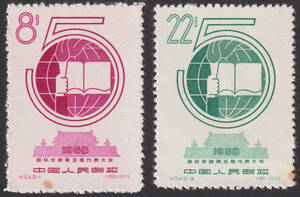 新中国切手 紀54 2種完 未使用 1450