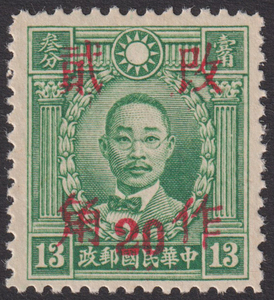 旧中国切手 1943年2月 改作二角(20分)票 湖南 香港版烈士すかし無 13分 未使用 JPS:707 Chan:691 1421