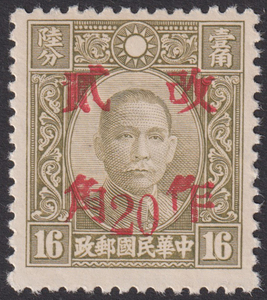 旧中国切手 1943年2月 改作二角(20分)票 貴州 中華版孫文 16分 未使用 JPS:751 Chan:745 1437