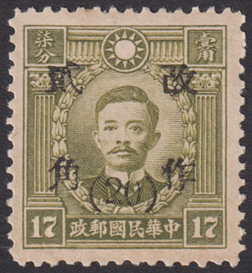 旧中国切手 1943年2月 改作二角(20分)票 甘粛 香港版烈士すかし無 17分 未使用 JPS:722 Chan:707 1430
