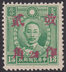旧中国切手 1943年2月 改作二角(20分)票 広東 香港版烈士すかし無 13分 未使用 JPS:742 Chan:729 1433