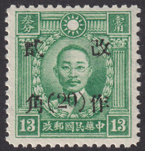 旧中国切手 1943年2月 改作二角(20分)票 甘粛 香港版烈士すかし有 13分 未使用 JPS:720 Chan:705 1428