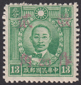 旧中国切手 1943年2月 改作二角(20分)票 広東 香港版烈士すかし有 13分 未使用 JPS:743 Chan:730 1434