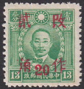 旧中国切手 1943年2月 改作二角(20分)票 湖南 香港版烈士すかし有 13分 未使用 JPS:708 Chan:692 1422