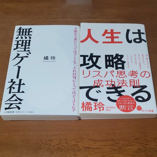 【匿名配送】橘玲　『無理ゲー社会』『人生は攻略できる』