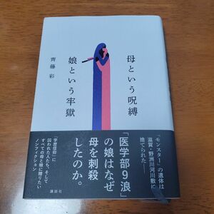 【匿名配送】母という呪縛　娘という牢獄