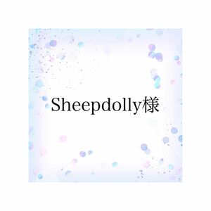 Sheepdolly様 グミシール2回分＋100円
