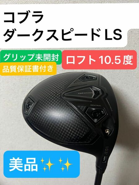 【シャフトグリップ未使用へッド使用のみ美品】コブラ ダークスピード LS 2024ドライバー10.5度 S Tour AD 