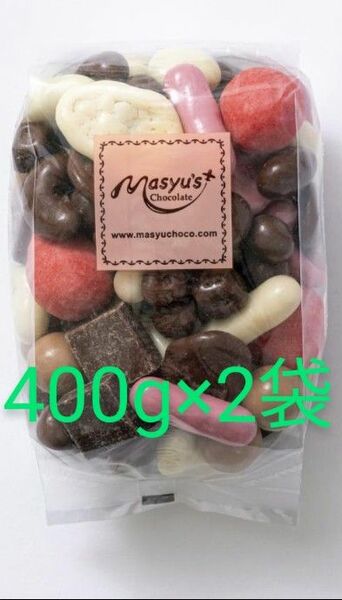 マシューチョコレート　400g 2袋　工場直売　チョコ　マシュー　抹茶　果物　アーモンド　ピーナッツ　大容量　お得