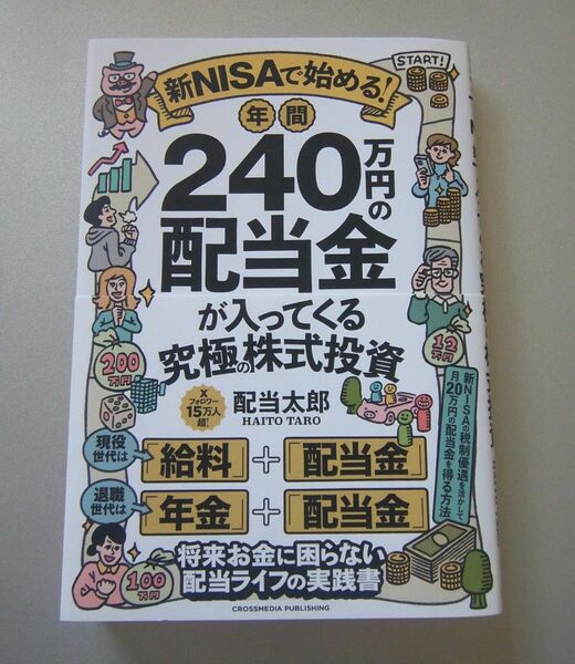 新ＮＩＳＡで始める！年間２４０万円の配当金が入ってくる究極の株式投資 配当太郎／著