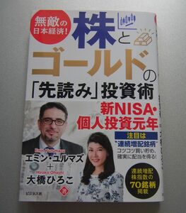 無敵の日本経済！株とゴールドの「先読み」投資術 エミン・ユルマズ／著　大橋ひろこ／著