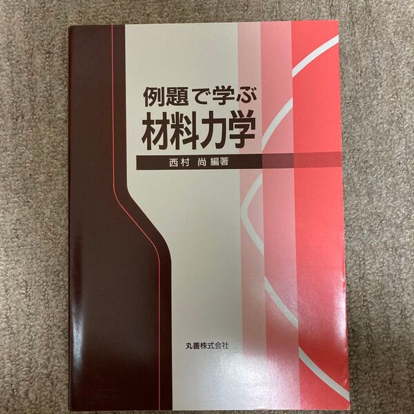例題で学ぶ材料力学 丸善株式会社