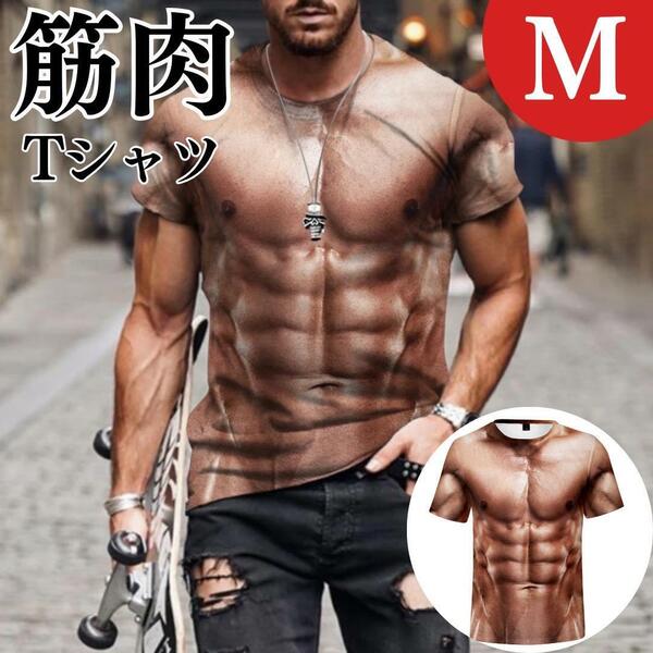 筋肉Tシャツ　M　3DTシャツ　半袖　メンズ　コスプレ　イベント　筋肉　日焼け