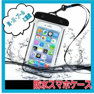 防水ケース　スマホケース　スマホアクセサリー　海　雨　プール　川　お風呂 防水ポーチ