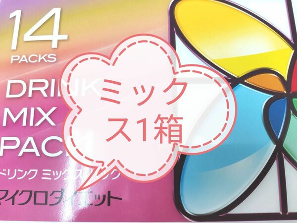 マイクロダイエット　ドリンク　ミックス　1箱 新品未開封