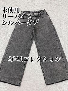 美品 リーバイス ジーンズ SILVERTABシルバータブ レディース 2023年春夏コレクション デニム pants