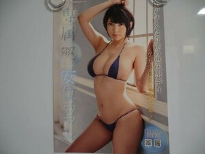 ポスタ(4126)安位カヲル　ガチSEX スペシャル