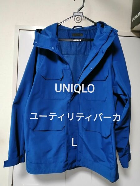 ユニクロ ユーティリティパーカ L ブルー マウンテンパーカー 定価7990円