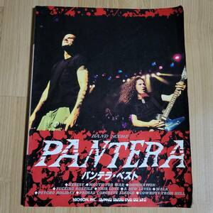 パンテラ バンドスコア ベスト 楽譜 PANTERA BEST ダイムバッグ・ダレル ギター、ベース・タブ譜