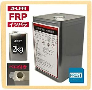 汎用FRPポリエステル樹脂2kg 一般積層用インパラフィン硬化剤30ml付き