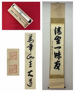 【千寿】大徳寺派 極楽禅寺 西垣大道 清坐一味友 一行書 紙本 d575◆箱/茶道具/古美術/時代品/掛軸/100023971