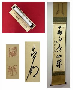 【千寿】大徳寺十二代管長 方谷浩明 雨過遠山緑 一行書 紙本 d571◆箱/茶道具/古美術/時代品/掛軸/100023972