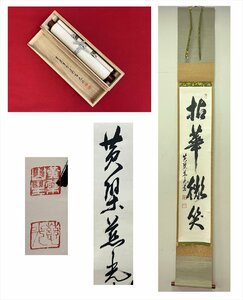 【千寿】黄檗山 万福寺 慈光通岳 拈華微笑 一行書 紙本 d577◆箱/茶道具/古美術/時代品/掛軸/100024273