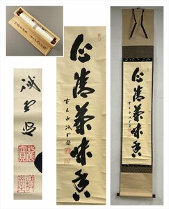 【千寿】大徳寺派 塔頭三玄院 藤井誡堂 心清茶味香一行書 紙本 d629◆箱/茶道具/古美術/時代品/掛軸/100025428