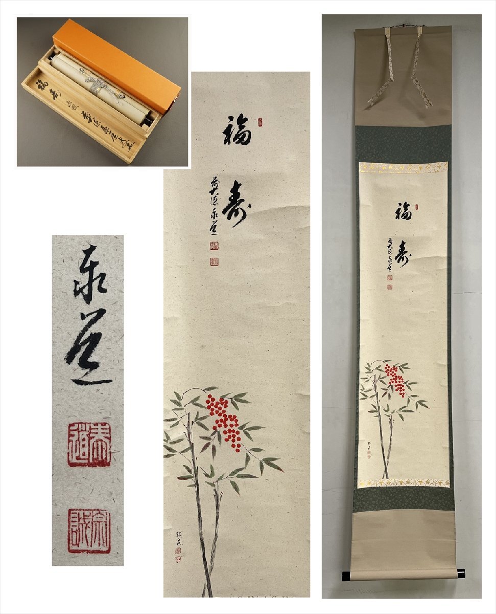 2025年最新】Yahoo!オークション -足立泰道 掛け軸の中古品 2025年最新】Yahoo!オークション -足立泰道 掛け軸の中古品