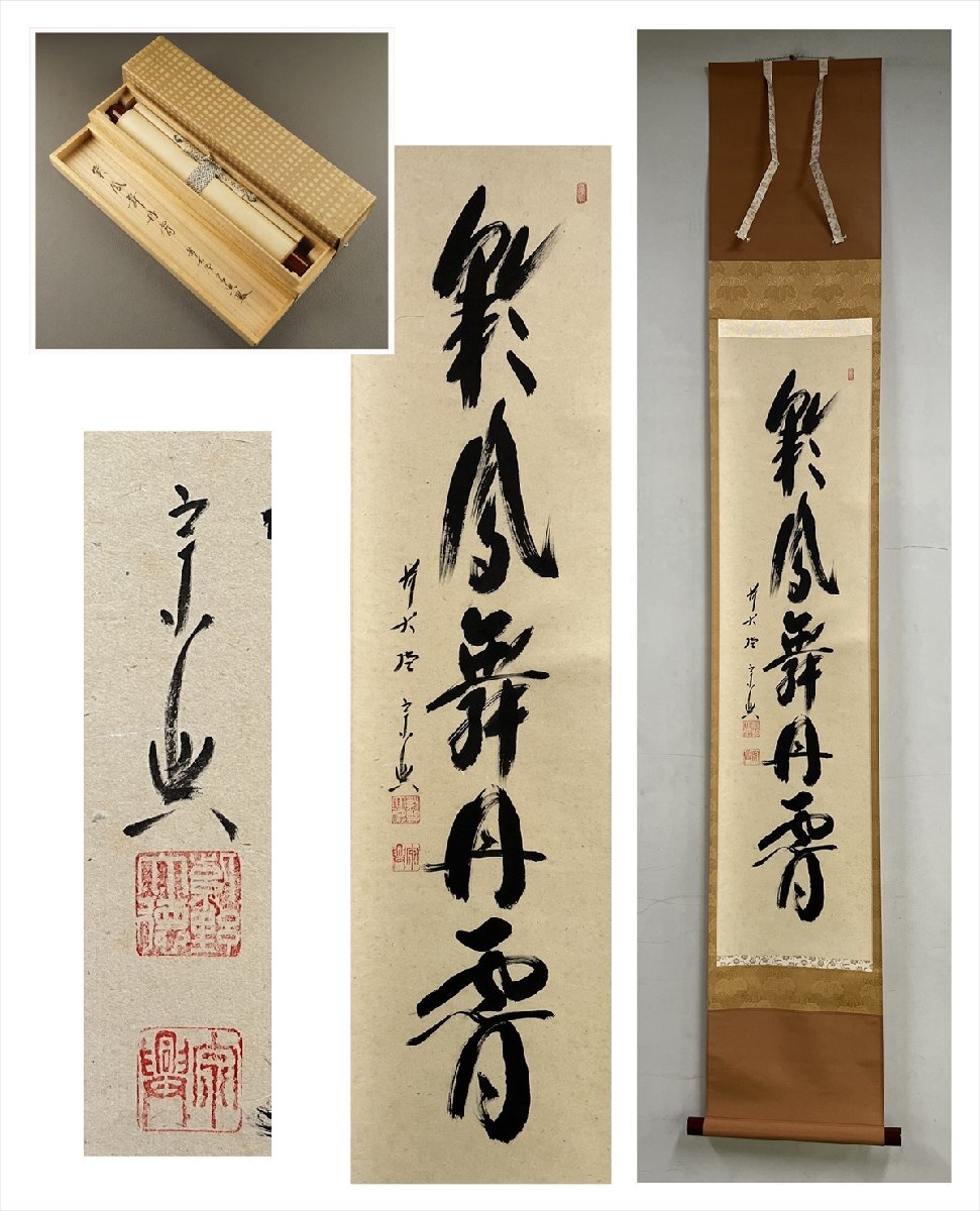2025年最新】Yahoo!オークション -彩鳳舞丹(掛軸)の中古品・新品 2025年最新】Yahoo!オークション -彩鳳舞丹(掛軸)の中古品・新品