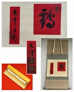 【千寿】東福寺 同聚院 西部文浄 鶴舞千年樹 紅唐紙 横物 紙本 d656◆箱/茶道具/古美術/時代品/掛軸/100025525