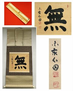 【千寿】臨済宗 国泰寺 稲葉心田 無 一文字 紙本 d663◆箱/茶道具/古美術/時代品/掛軸/100025630