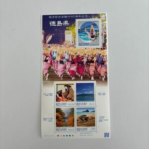 記念切手　地方自治法施行60周年記念シリーズ　徳島県　未使用切手5枚　美品